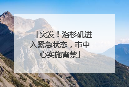 突发！洛杉矶进入紧急状态，市中心实施宵禁
