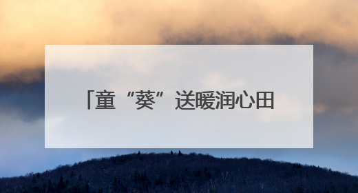 童“葵”送暖润心田 两校情谊助梦圆