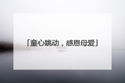 童心跳动，感恩母爱