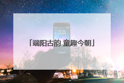 端阳古韵 童趣今朝