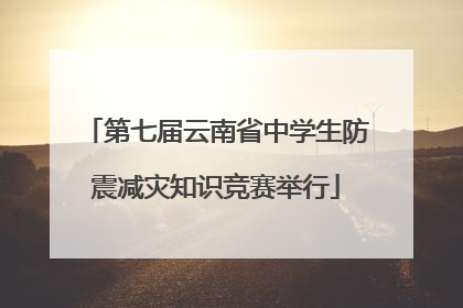 第七届云南省中学生防震减灾知识竞赛举行