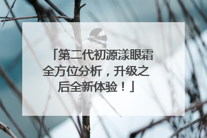 第二代初源漾眼霜全方位分析，升级之后全新体验！