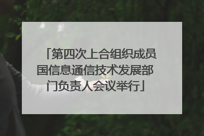 第四次上合组织成员国信息通信技术发展部门负责人会议举行