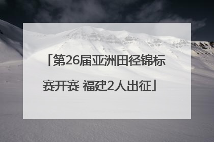 第26届亚洲田径锦标赛开赛 福建2人出征