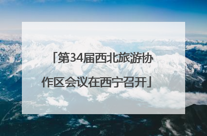 第34届西北旅游协作区会议在西宁召开