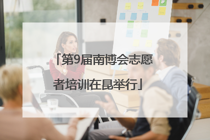 第9届南博会志愿者培训在昆举行