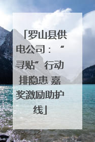 罗山县供电公司：“寻贴”行动排隐患 嘉奖激励助护线