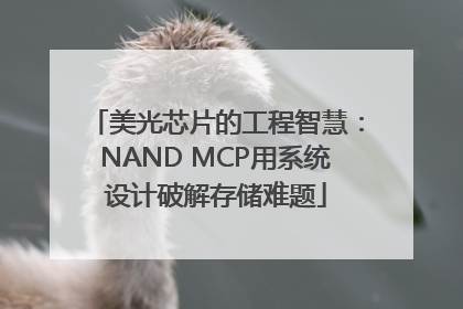 美光芯片的工程智慧：NAND MCP用系统设计破解存储难题