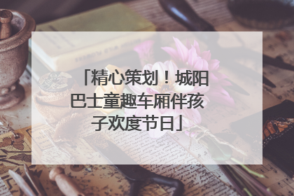 精心策划！城阳巴士童趣车厢伴孩子欢度节日