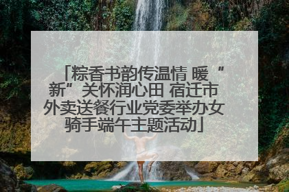 粽香书韵传温情 暖“新”关怀润心田 宿迁市外卖送餐行业党委举办女骑手端午主题活动