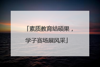 素质教育结硕果，学子赛场展风采