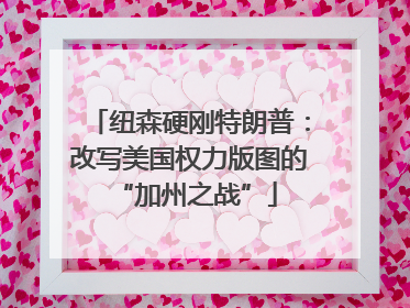 纽森硬刚特朗普：改写美国权力版图的 “加州之战”