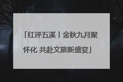 红评五溪丨金秋九月聚怀化 共赴文旅新盛宴