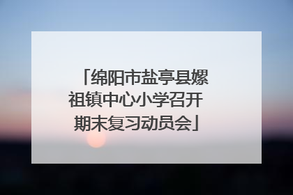 绵阳市盐亭县嫘祖镇中心小学召开期末复习动员会