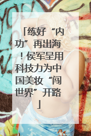 练好“内功”再出海！侯军呈用科技力为中国美妆“闯世界”开路