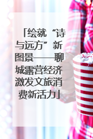 绘就“诗与远方”新图景——聊城露营经济激发文旅消费新活力