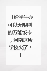 给学生办可以无限刷的万能饭卡，河南这所学校火了！