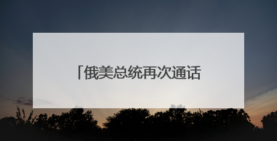 俄美总统再次通话！“普京谴责以色列对伊朗军事行动”