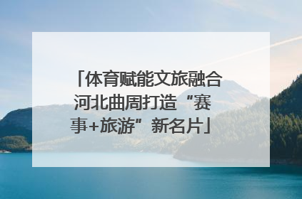 体育赋能文旅融合 河北曲周打造“赛事+旅游”新名片