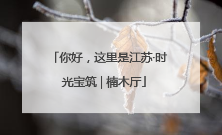 你好，这里是江苏·时光宝筑 | 楠木厅