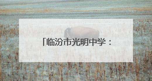 临汾市光明中学：回首五月展佳绩 展望未来再扬帆