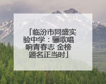 临汾市同盛实验中学：骊歌唱响青春志 金榜题名正当时