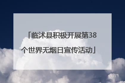 临沭县积极开展第38个世界无烟日宣传活动