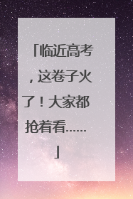 临近高考，这卷子火了！大家都抢着看……