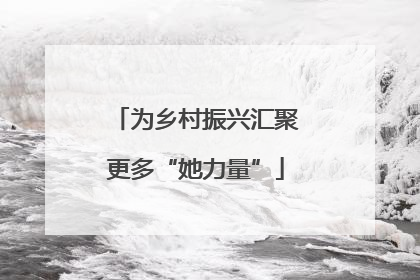 为乡村振兴汇聚更多“她力量”