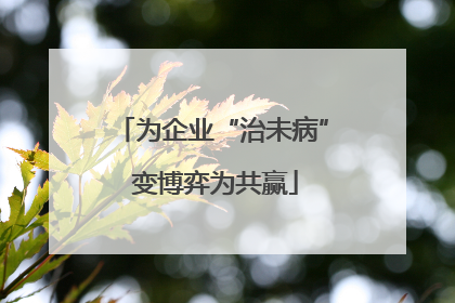 为企业“治未病” 变博弈为共赢