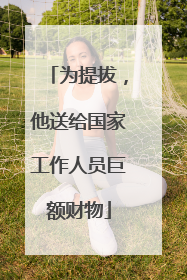 为提拔，他送给国家工作人员巨额财物