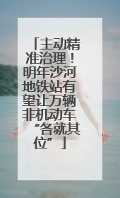 主动精准治理！明年沙河地铁站有望让万辆非机动车“各就其位”