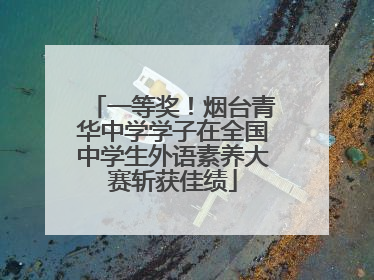 一等奖！烟台青华中学学子在全国中学生外语素养大赛斩获佳绩