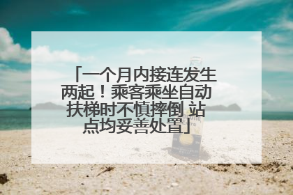 一个月内接连发生两起！乘客乘坐自动扶梯时不慎摔倒 站点均妥善处置