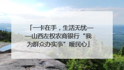 一卡在手，生活无忧——山西左权农商银行“我为群众办实事”暖民心