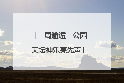 一周邂逅一公园 天坛神乐亮先声