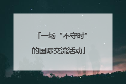 一场“不守时”的国际交流活动