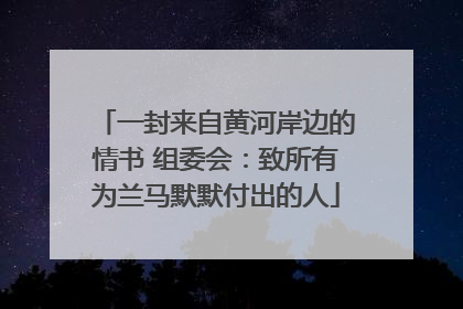 一封来自黄河岸边的情书 组委会：致所有为兰马默默付出的人