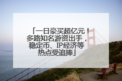 一日豪买超亿元！多路知名游资出手，稳定币、IP经济等热点受追捧