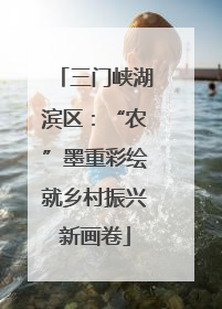 三门峡湖滨区：“农”墨重彩绘就乡村振兴新画卷