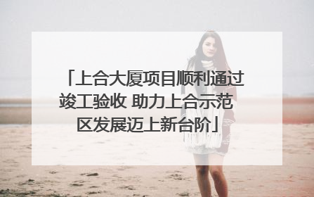 上合大厦项目顺利通过竣工验收 助力上合示范区发展迈上新台阶