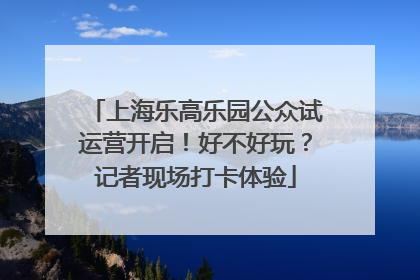 上海乐高乐园公众试运营开启！好不好玩？记者现场打卡体验