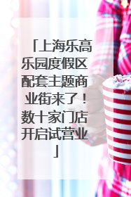 上海乐高乐园度假区配套主题商业街来了！数十家门店开启试营业