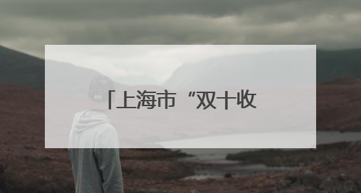 上海市“双十收藏家”榜单出炉