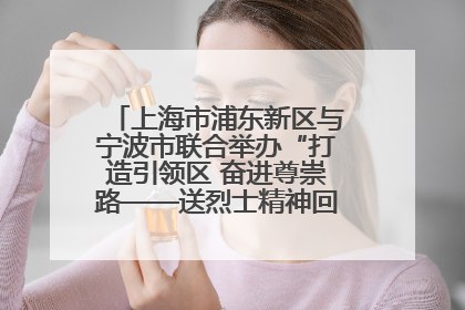 上海市浦东新区与宁波市联合举办“打造引领区 奋进尊崇路——送烈士精神回家乡”主题活动