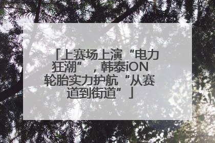 上赛场上演“电力狂潮”，韩泰iON轮胎实力护航“从赛道到街道”