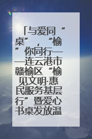 与爱同“桌”，“榆”你同行——连云港市赣榆区“榆见文明·惠民服务基层行”暨爱心书桌发放温暖启幕