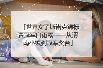 世界女子斯诺克锦标赛冠军白雨露——从渭南小镇到冠军奖台