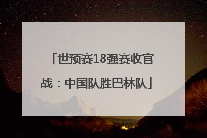 世预赛18强赛收官战：中国队胜巴林队