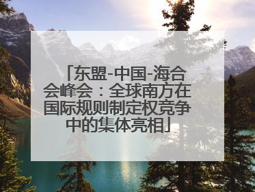 东盟-中国-海合会峰会：全球南方在国际规则制定权竞争中的集体亮相